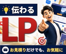 反応につながるLPを制作します 伝わらない"を解決するLPを制作します