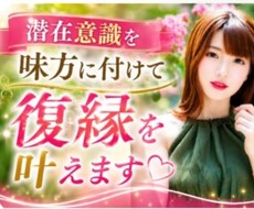 潜在意識を味方に付けて復縁を叶えます 潜在意識を使って、あっという間に復縁した経験をお伝えします。