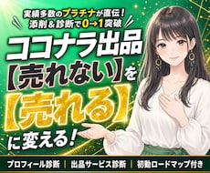 売れないを売れるに変えるココナラ出品コンサルします プラチナ直伝！副業初心者も安心の添削と診断で0→1をサポート