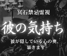 彼の本音鑑定｜今の彼の気持ちと深層心理を視ます 冷たい理由や隠し事を読み解き、より良い関係への道を導きます