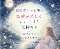10往復☘️毒親育ちの恋愛不安お聞きします ✨恋愛でいつも苦しくなってしまうあなたへ✨