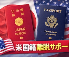 米国籍離脱の手続をサポートいたします イメージ1