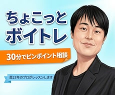 ちょこっとボイトレ！30分で声のお悩みに答えます ピンポイント相談したい方へ！歴23年のプロが改善策を出します