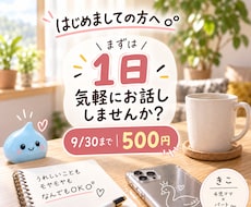 初めての方へ｜1日気軽にお話しします イメージ1