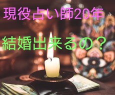 現役占い師20年が結婚について占います イメージ1