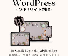 WordPressで本格ホームページ作成いたします イメージ1