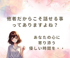 とにかく誰かに話したい！そんなあなたに寄り添います イメージ1