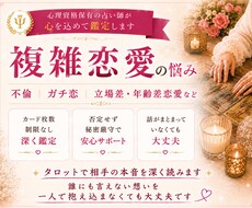 複雑恋愛｜相手の本音や現状、今後の関係性を占います 不倫・ガチ恋・共依存などのお悩み｜カード枚数無制限で深く鑑定