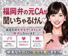福岡弁の元CA♡あなたの愚痴、全部聞いちゃります モヤモヤ・ストレスはぜ〜んぶここで！すっきりしちょこ？
