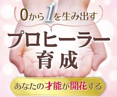 プロヒーラーのなり方♡3つの特典♡サポート付ます ココナラヒーラーはじめてから実績0→1♪未経験でもOK♪