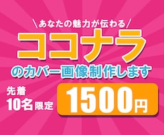 1枚1,500円でココナラのカバー画像制作します イメージ1