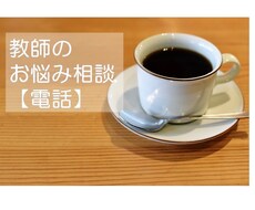 教師のメンタルサポート（電話）承ります 教師にしか分からない事、悩み、愚痴…相談に乗ります
