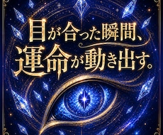 天啓開眼霊視 | 燻るあなたの秘めた力を解放します 神眼による覚醒から運命そして理想へ導き叶える霊能力鑑定の精髄