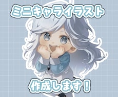 ミニキャライラスト作成します イメージ1