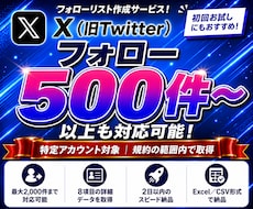 Xの指定アカウントのフォロー先を一覧化します 8項目を整えたExcel/CSVでお渡しします
