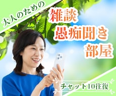 50代60代限定‼️雑談や愚痴、優しくお聴きします イメージ1
