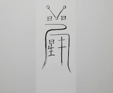 貴方に合った護符、霊符、御札を作成致します。ます イメージ1