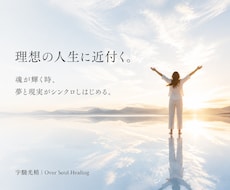夢や理想を叶えられるあなたにします 魂の輝き（可能性）を取り戻し、理想の自分へと近付くヒーリング