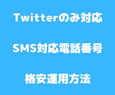 7月対応 電話番号を安く取得する方法教ます 安くTwitterを運用したい方へおすすめ致します