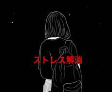 あなたのストレス受け止めます イメージ1