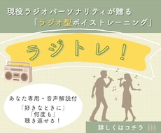 ラジトレ！⋯プロが貴方の耳と感性をラジオで鍛えます ラジオ型ボイトレ+評価シートをお届け！カラオケで心を射抜こう