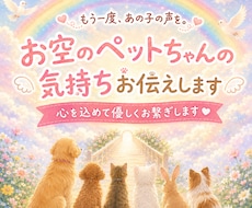 お空のペットちゃんと心を繋ぎ想いを届けます ＊後悔＊伝えたかった想い＊今の気持ちを知りたい方へ