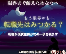 限界まで頑張るあなたへ◆転職の迷いを視ていきます 【24時間以内にお届け】頭と心が忙しい方、迷いを整理します