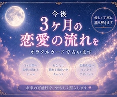 今後3ヶ月の恋愛の流れをオラクルカードで占います イメージ1