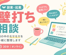 起業・副業の壁打ち相談｜経営者が伴走します 起業｜副業｜1人起業｜好きがなくても動き出せる