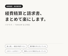 経費精算・請求書の受取をバクラク等で効率化します イメージ1