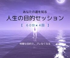 人生の目的を見つけます イメージ1