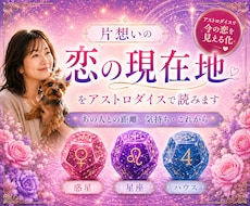 片想いの「恋の現在地」をアストロダイスで読みます イメージ1