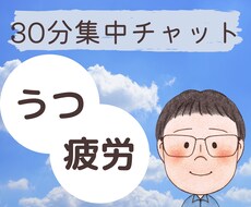 うつ経験者だからこそ分かる、お気持ちを聞きます 調子がすぐれないときの特効薬は、心の声を言葉にすることです！