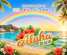 生年月日と名前に込められた願いや使命を読み解きます イメージ1