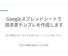 Googleスプレッドシートで請求書を作成します イメージ1