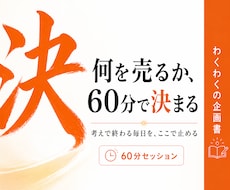 副業は企画が命｜60分で企画の軸を決めます イメージ1