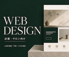 個人店・サロンの予約につながるHPを制作します 文章・構成からお任せOK｜公式LINE導線まで対応