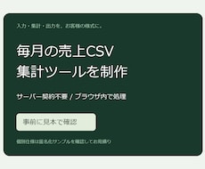 売上CSVの月次集計を専用ツールで自動化します イメージ1