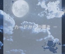 今のあなたに伝えたい事、視ます イメージ1