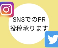 Instagram,TwitterでのPR承ります イメージ1