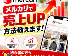 メルカリにて売上上げる裏技お教えます 上位表示、閲覧数、売上が格段と上げるコツを伝授致します。