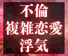 不倫・浮気・複雑恋愛|彼の本音とお二人の未来視ます 彼の中のあなたの順位、知る覚悟はありますか