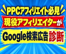 PPCアフィリエイトのGoogle広告を診断します リスティングアフィリエイター中心｜利益重視で分析
