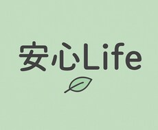 安心Lifeで心を整える時間を届けます イメージ1