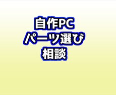 自作PCのパーツ選び・相談お受けします イメージ1