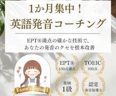 EPT満点のプロがあなたの英語発音を徹底指導します 【1か月コース】カタカナ英語卒業し「一生ものの美しい発音」へ