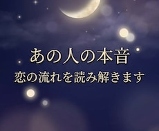 あの人の本音と恋の流れ鑑定しますます イメージ1