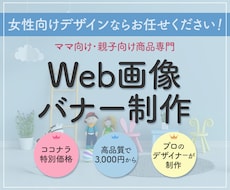 女性向けデザインのWeb画像 作成致します 高品質＆女性が好むデザインで反応率UPを目指しましょう！