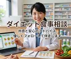 薬剤師がダイエット中の食事相談にのります イメージ1