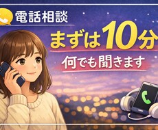 電話相談￤恋愛・仕事・人間関係なんでも聞きます イメージ1